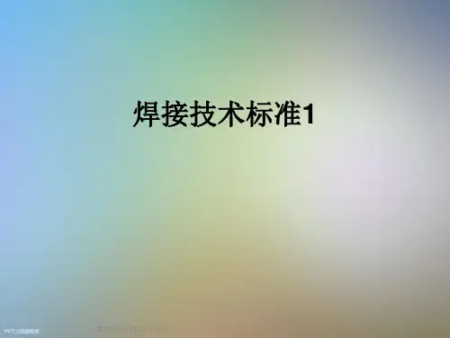 焊接技术标准1