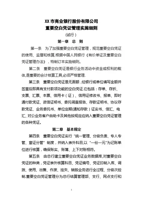 银行会计空白重要凭证管理办法
