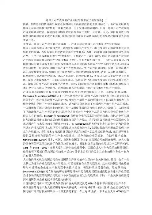 跨国公司在我国的产业关联与技术溢出效应分析(一)