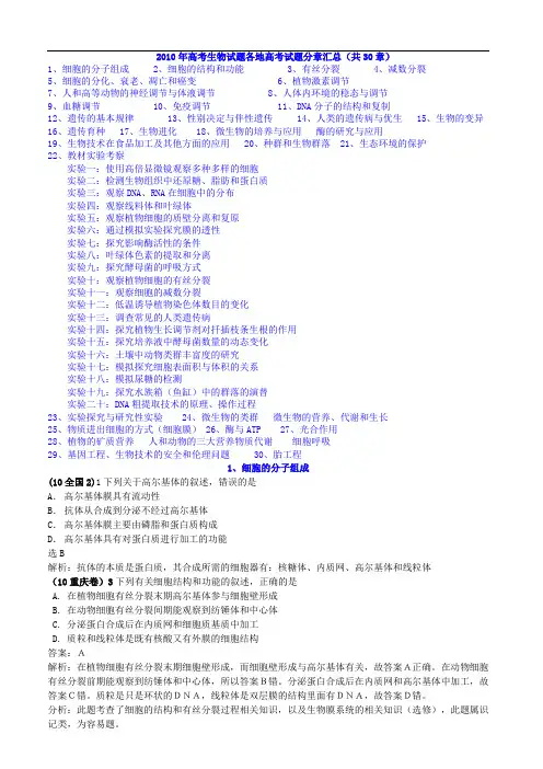 2010年全国各地高考生物试题分章汇编汇总