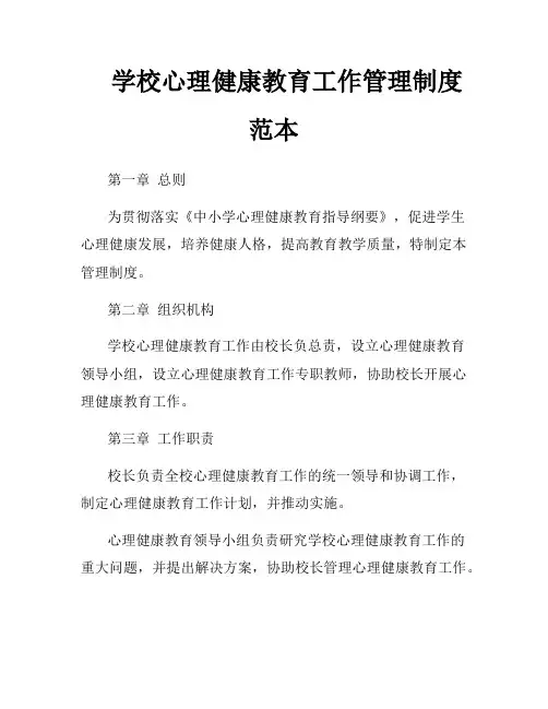 学校心理健康教育工作管理制度范本