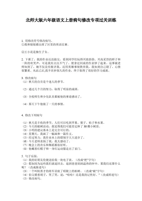 北师大版六年级语文上册病句修改专项过关训练