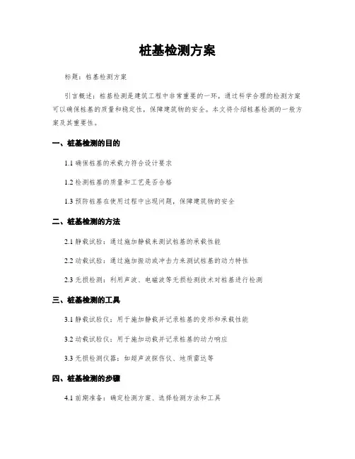 桩基检测方案