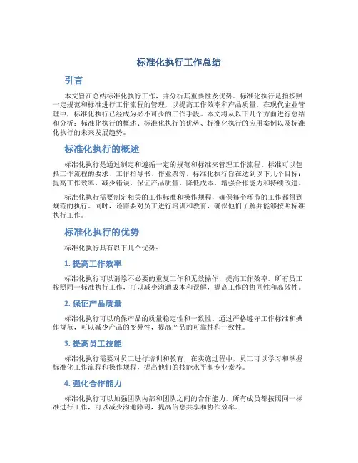标准化执行工作总结