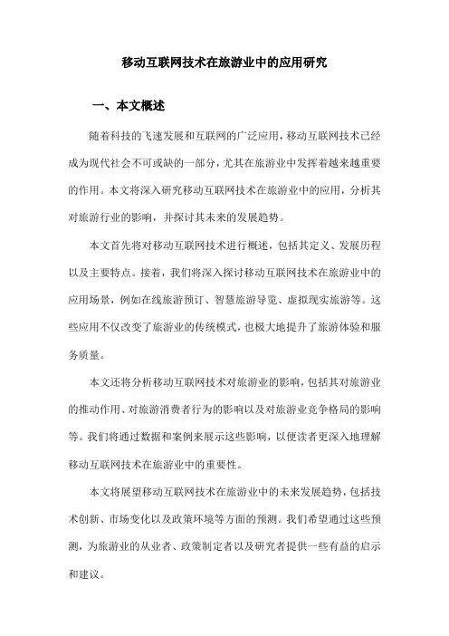 移动互联网技术在旅游业中的应用研究