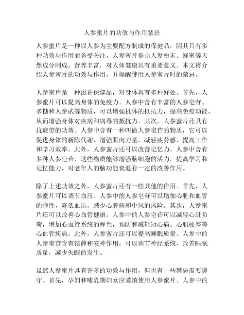 人参蜜片的功效与作用禁忌