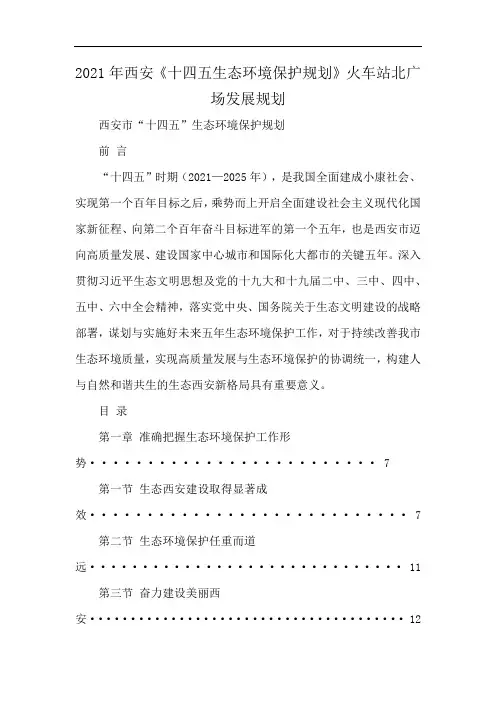 2021年西安《十四五生态环境保护规划》火车站北广场发展规划