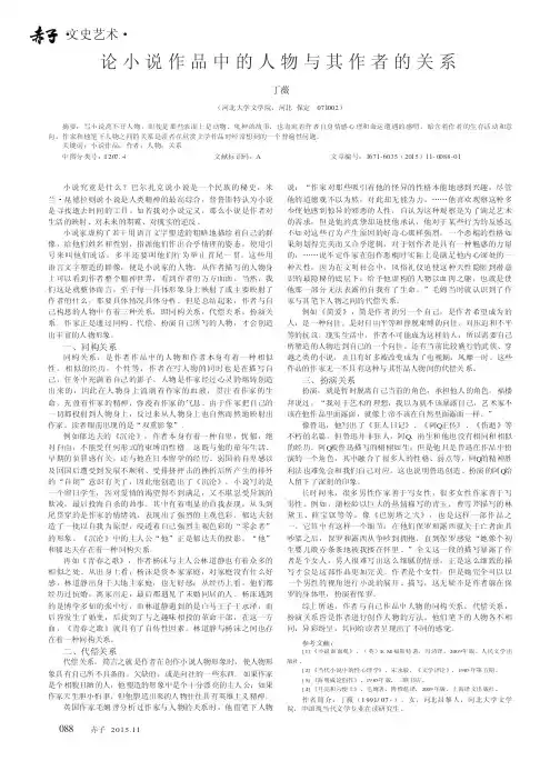 论小说作品中的人物与其作者的关系