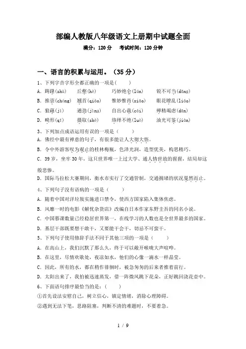 部编人教版八年级语文上册期中试题全面