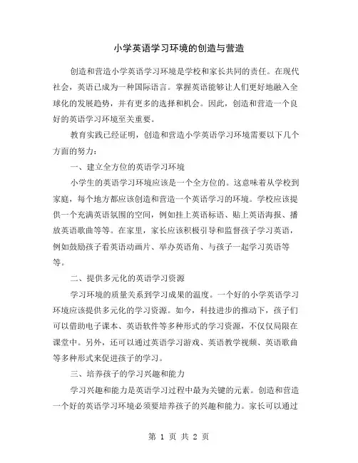 小学英语学习环境的创造与营造