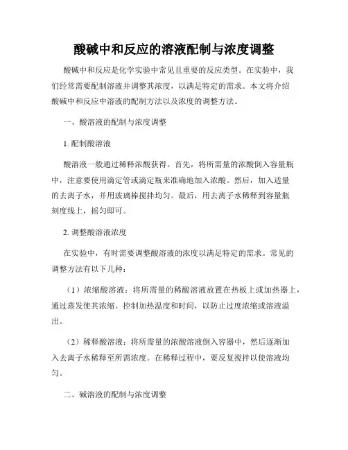 酸碱中和反应的溶液配制与浓度调整