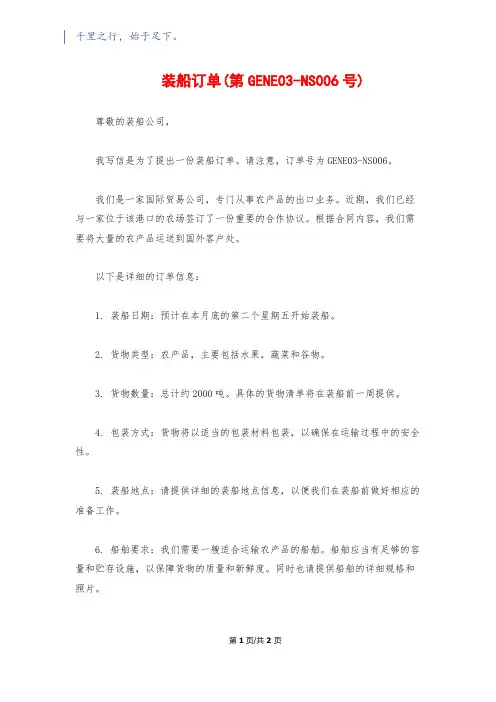 装船订单(第GENE03-NS006号)