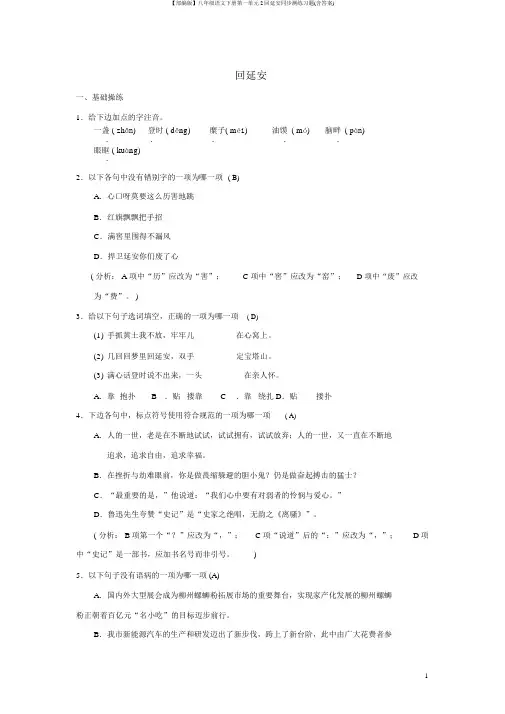 【部编版】八年级语文下册第一单元2回延安同步测练习题(含答案)