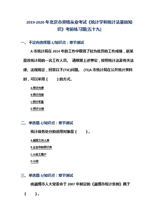 2019-2020年北京市资格从业考试《统计学和统计法基础知识》考前练习题[五十九]