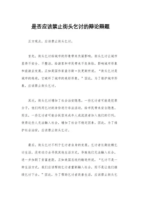 是否应该禁止街头乞讨的辩论辩题
