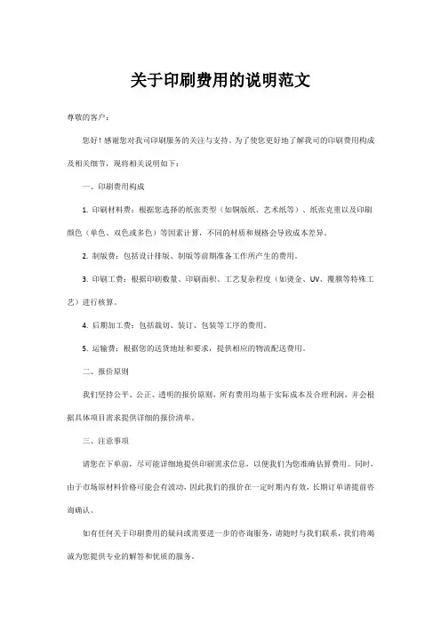 关于印刷费用的说明范文