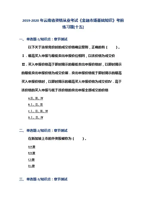 2019-2020年云南省资格从业考试《金融市场基础知识》考前练习题[十五]