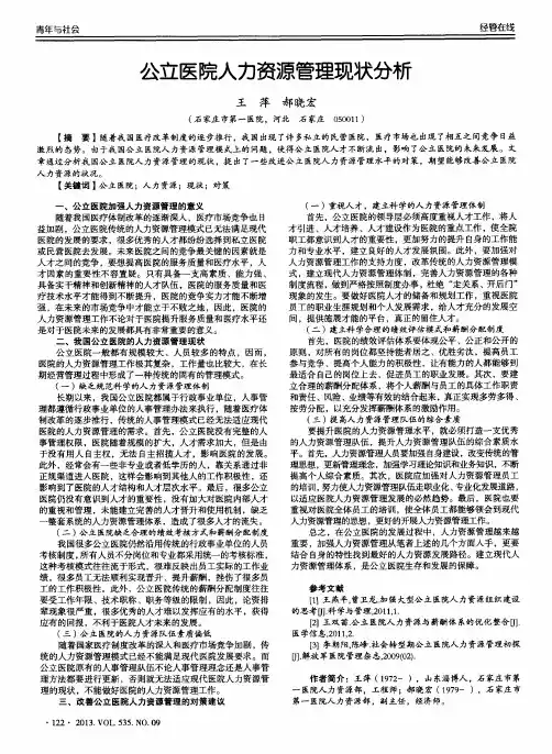 公立医院人力资源管理现状分析