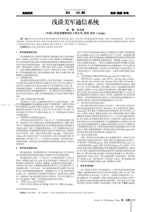 浅谈美军通信系统