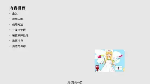胰岛素泵的治疗与使用PPT课件