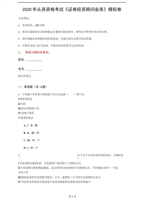 2020年从资资格考试《证券投资顾问业务》模拟卷(第93套)
