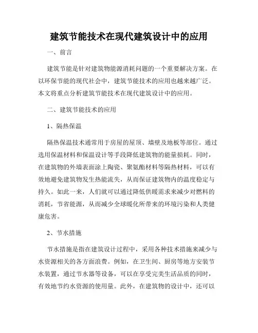 建筑节能技术在现代建筑设计中的应用