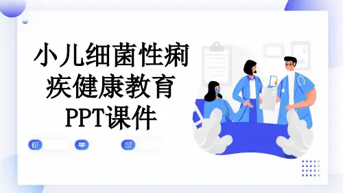 小儿细菌性痢疾健康教育PPT课件