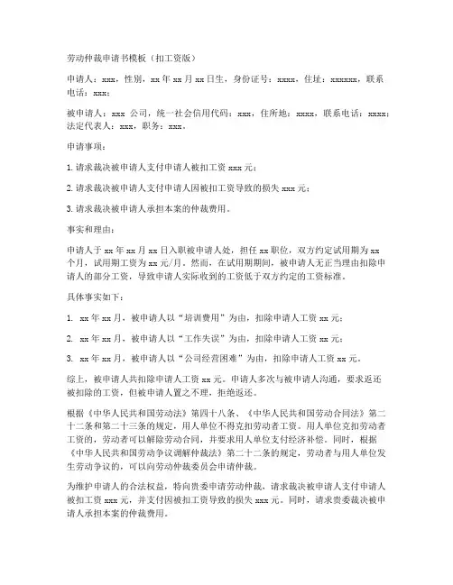 劳动仲裁申请书扣工资模板