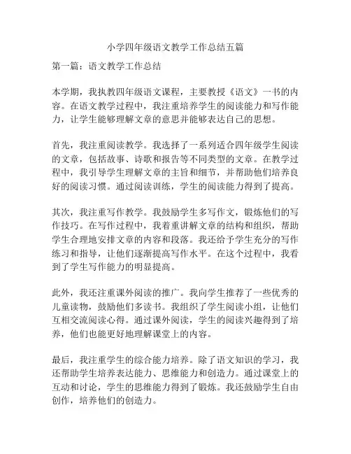小学四年级语文教学工作总结五篇