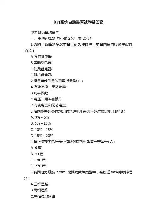 电力系统自动装置试卷及答案