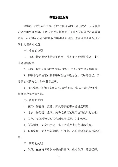 咳嗽词语解释