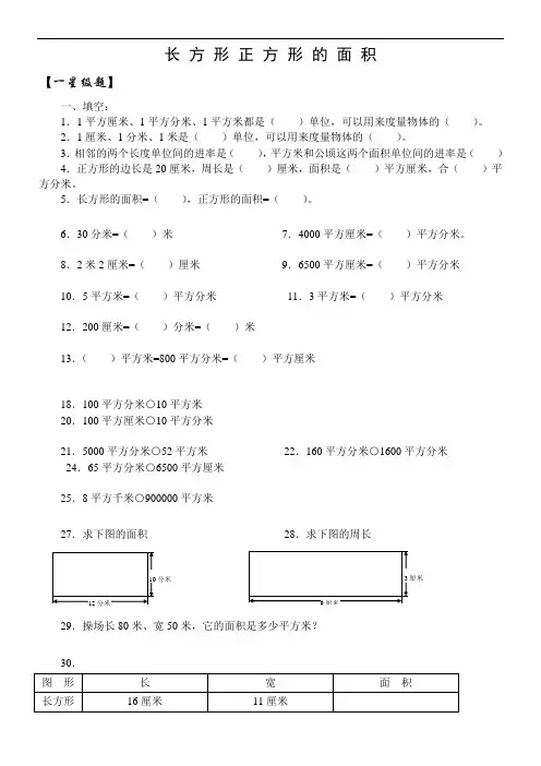 三年级下册数学一课一练长方形正方形的面积人教新课标