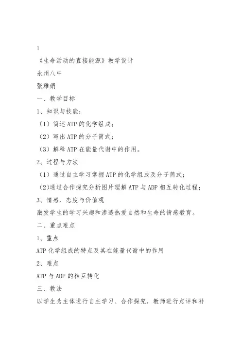 高中生物必修1《第4章细胞的能量代谢第1节生命活动的直接能源》90北师大教案教学设计