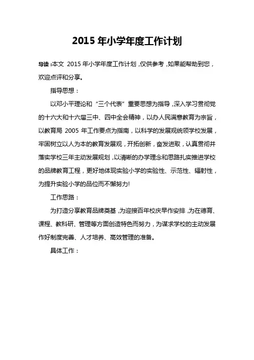 2015年小学年度工作计划