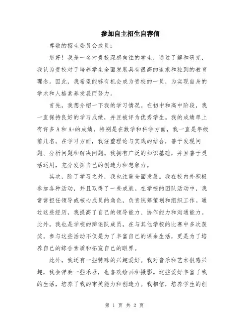 参加自主招生自荐信