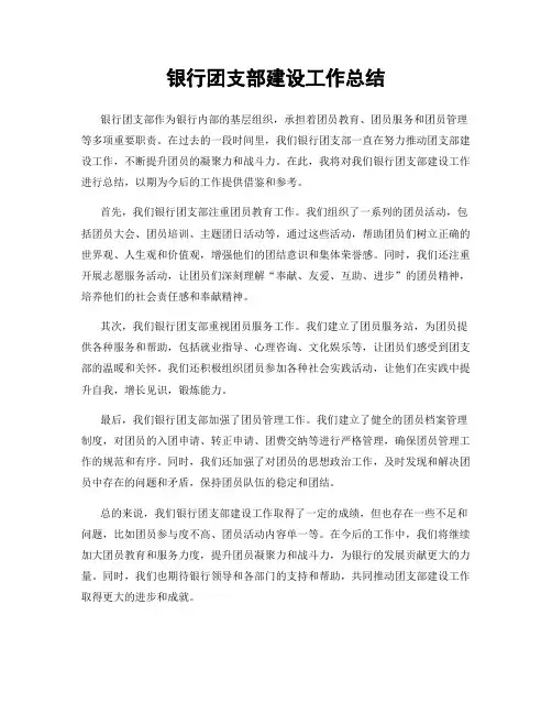 银行团支部建设工作总结