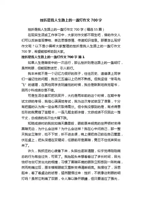 挫折是我人生路上的一盏灯作文700字（精选55篇）