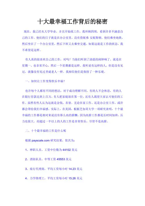 十大最幸福工作背后的秘密