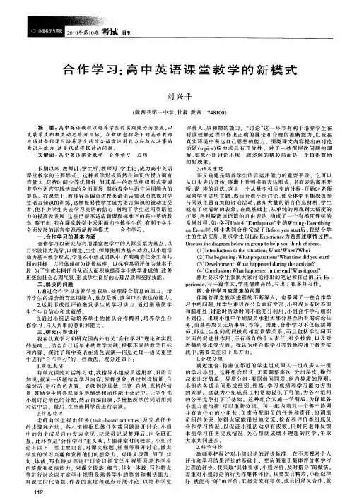 合作学习：高中英语课堂教学的新模式