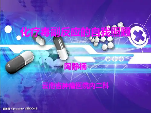 化疗毒副反应的自我照顾