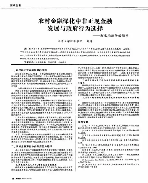 农村金融深化中非正规金融发展与政府行为选择——制度经济学的视角