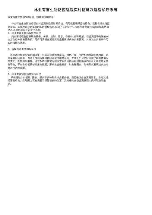 林业有害生物防控远程实时监测及远程诊断系统