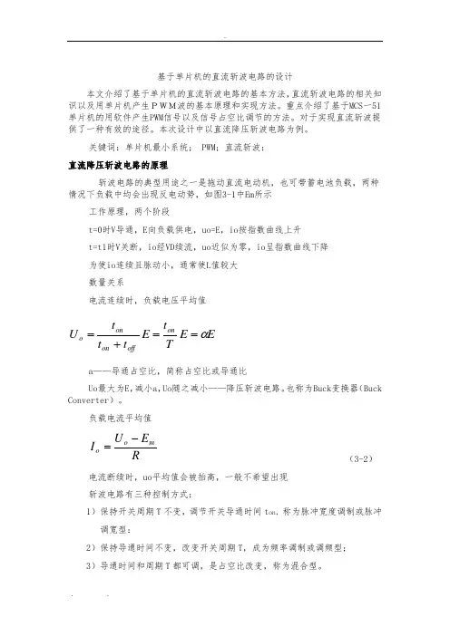 基于单片机的直流斩波电路的设计说明