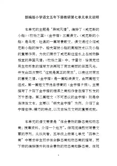 部编版小学语文五年下册教研第七单元单元说明
