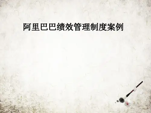 阿里巴巴绩效管理制度案例