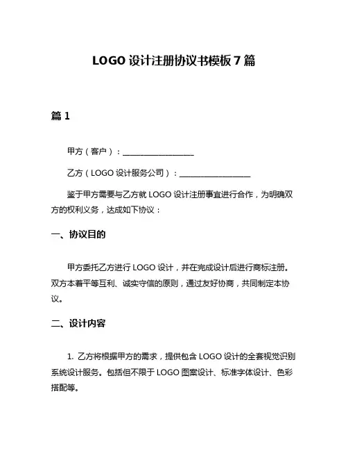LOGO设计注册协议书模板7篇
