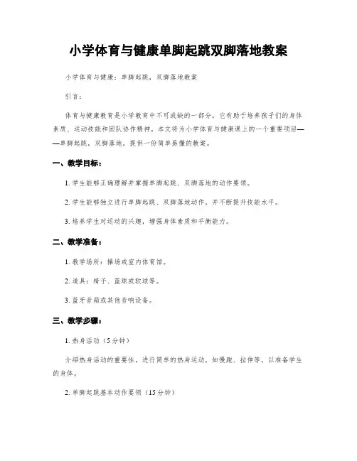 小学体育与健康单脚起跳双脚落地教案