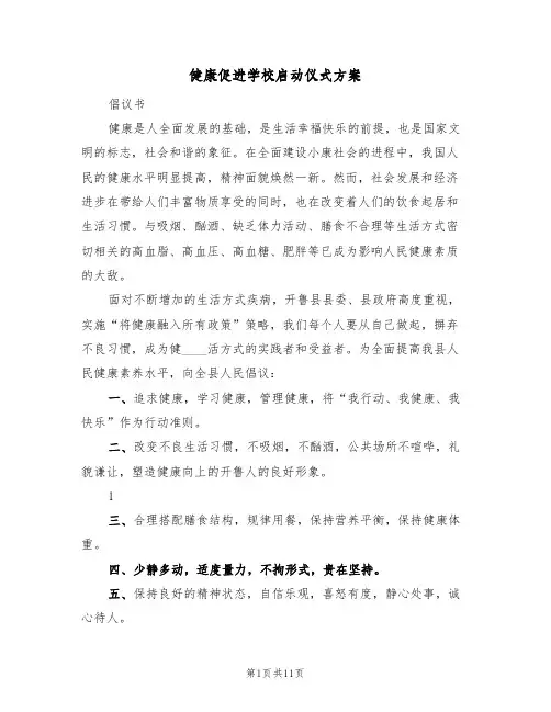 健康促进学校启动仪式方案（三篇）
