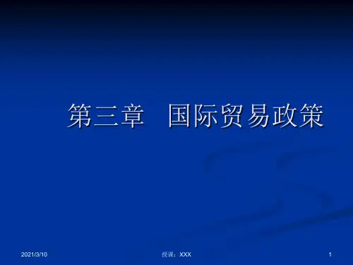 国际贸易政策PPT参考课件