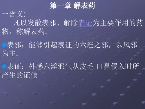 中药-解表药综述